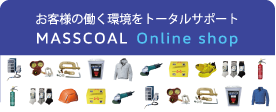 MASSCOALオンラインショップ