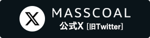 MASSCOAL公式Xアカウント