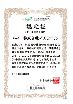 2023健康経営優良法人 認定証