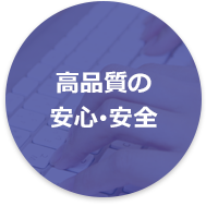 高品質の安心・安全