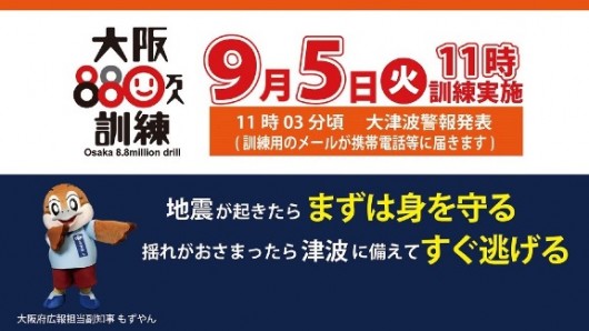 大阪880万人訓練