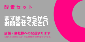 酸素ボンベセットお問合せフォームへのバナー