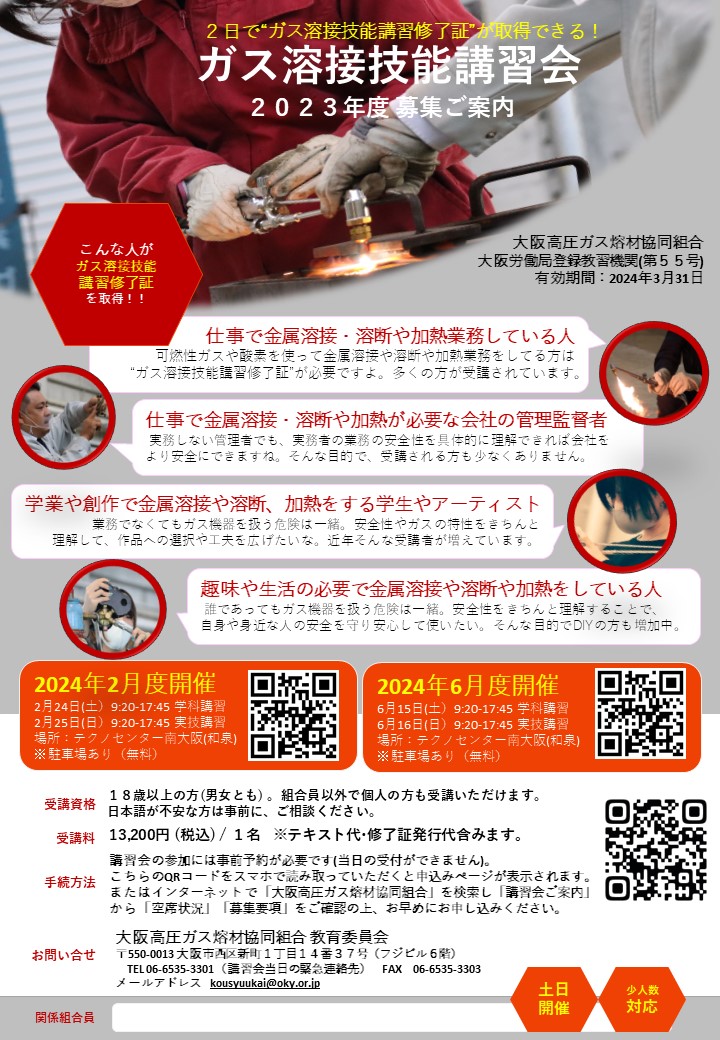 2024年度2月・6月『ガス溶接技能講習会』(主催：大阪高圧ガス熔